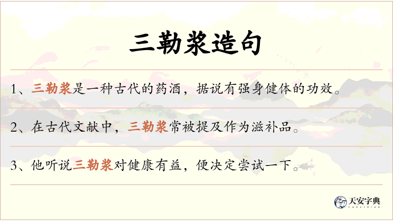 三勒浆