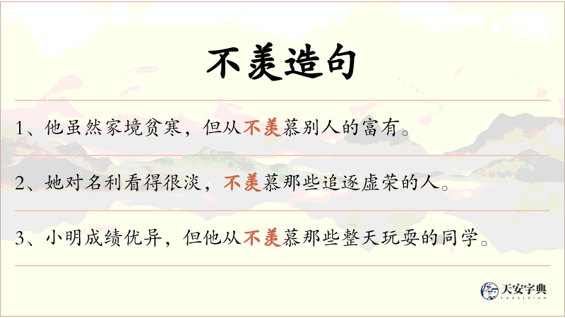 不羡