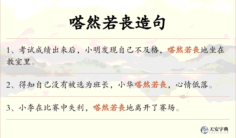 嗒然若丧