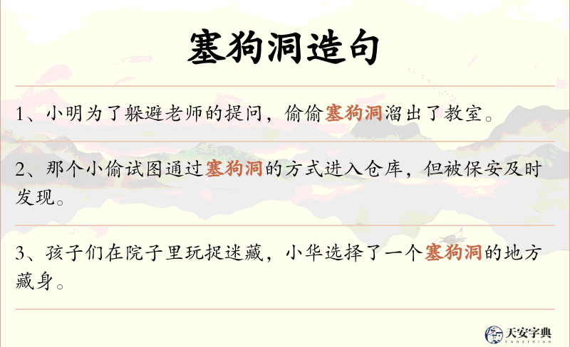 塞狗洞