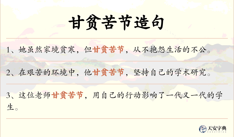 甘贫苦节