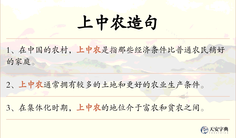 上中农