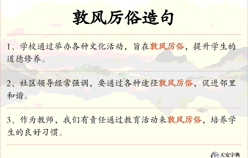 敦风厉俗