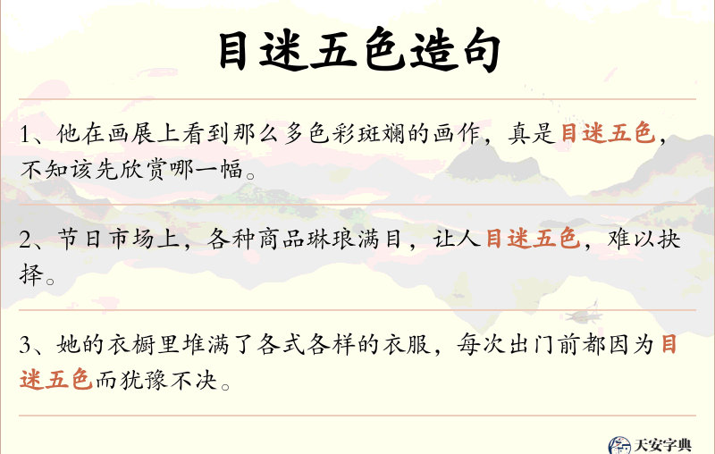 目迷五色