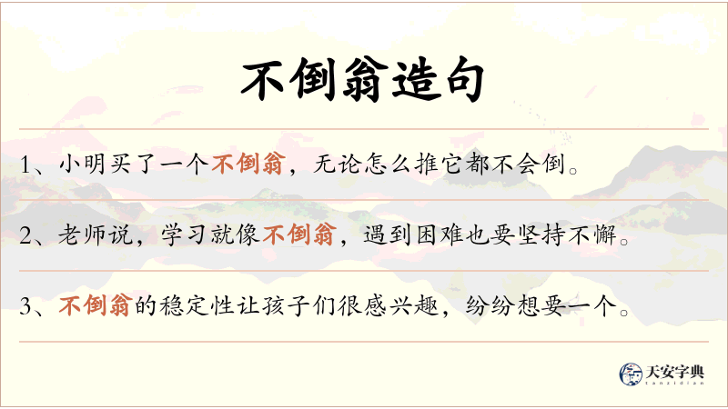 不倒翁