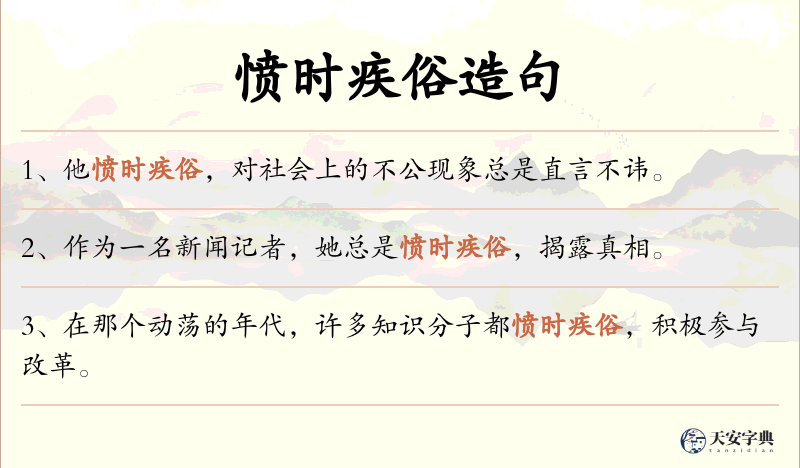 愤时疾俗