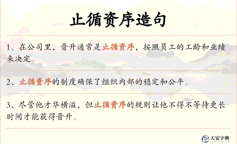 止循资序