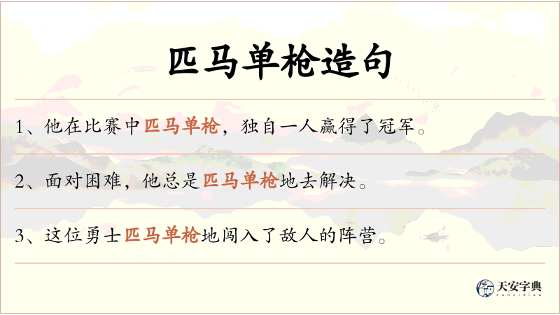 匹马单枪