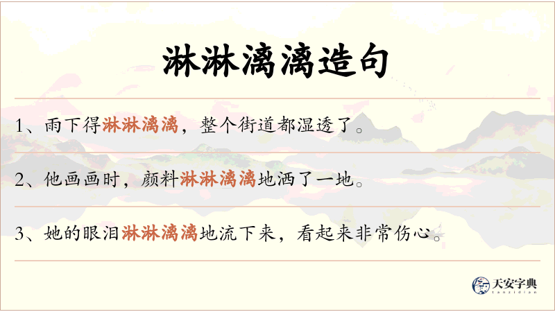 淋淋漓漓