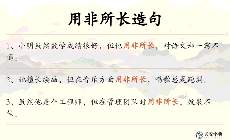用非所长