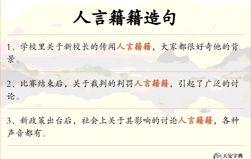 人言籍籍