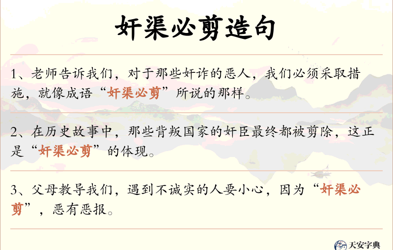 奸渠必剪