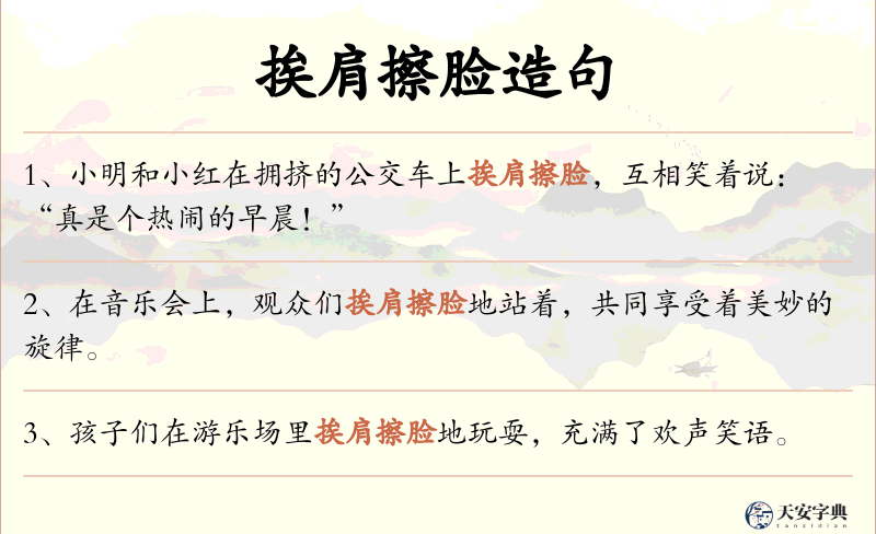 挨肩擦脸