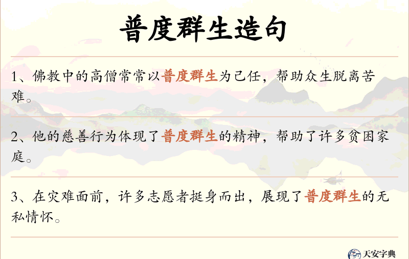 普度群生