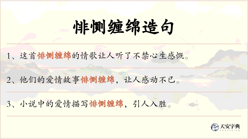 悱恻缠绵