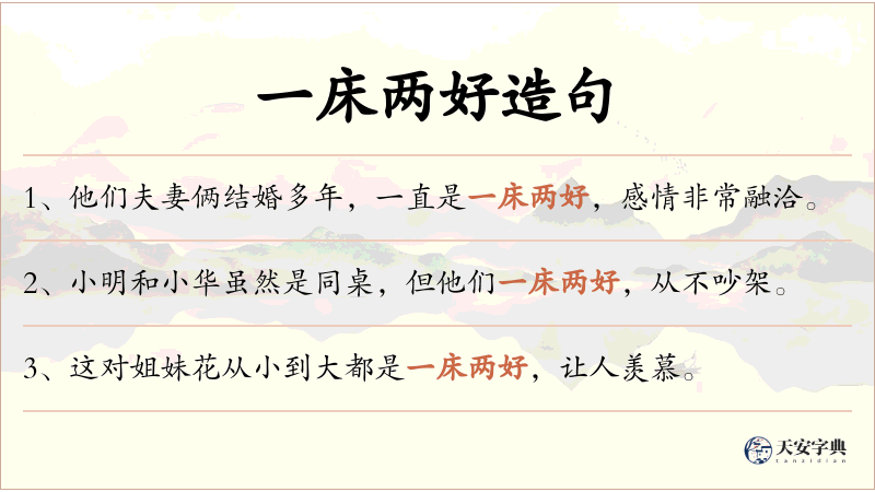 一床两好