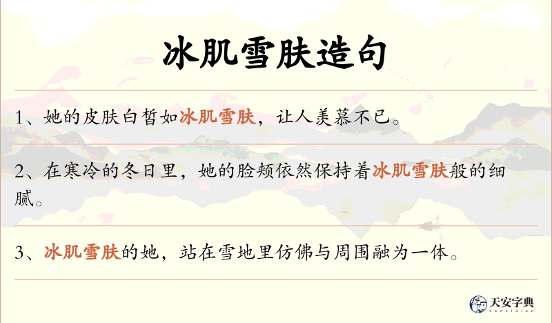 冰肌雪肤