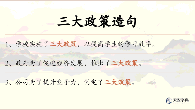 三大政策