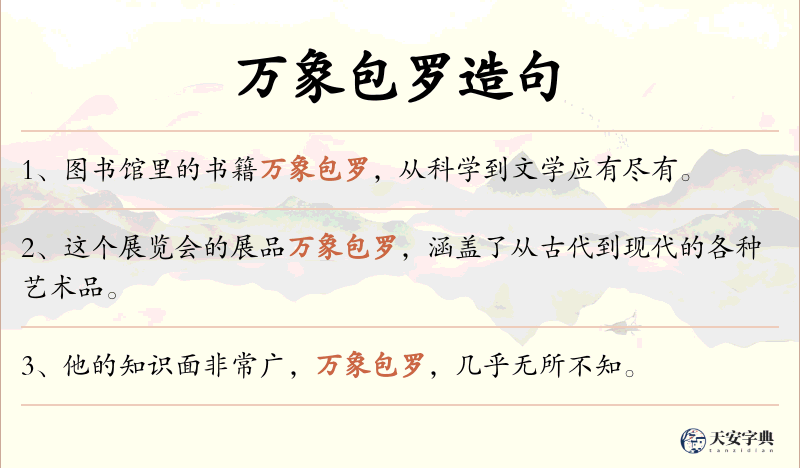万象包罗