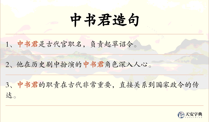 中书君