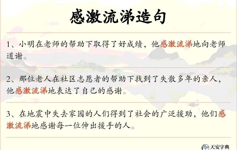 感激流涕