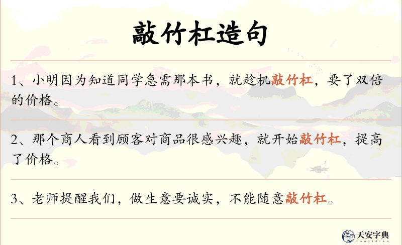 敲竹杠