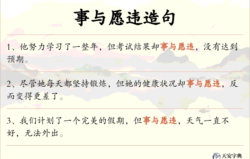 事与愿违