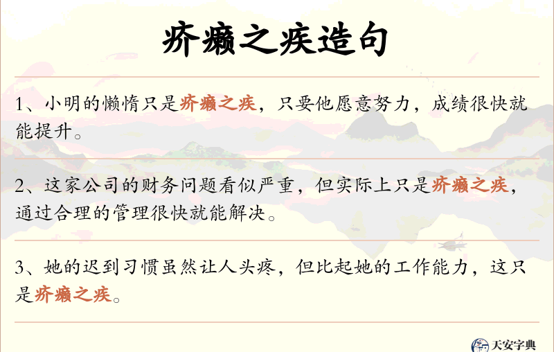 疥癞之疾