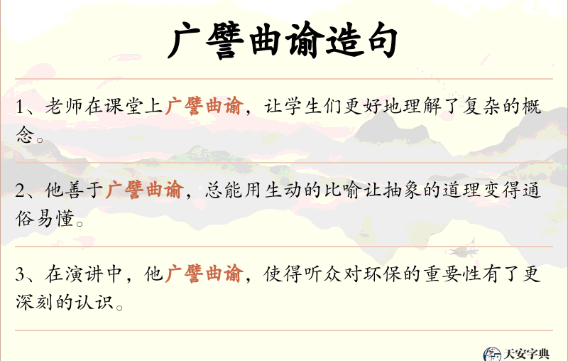 广譬曲谕