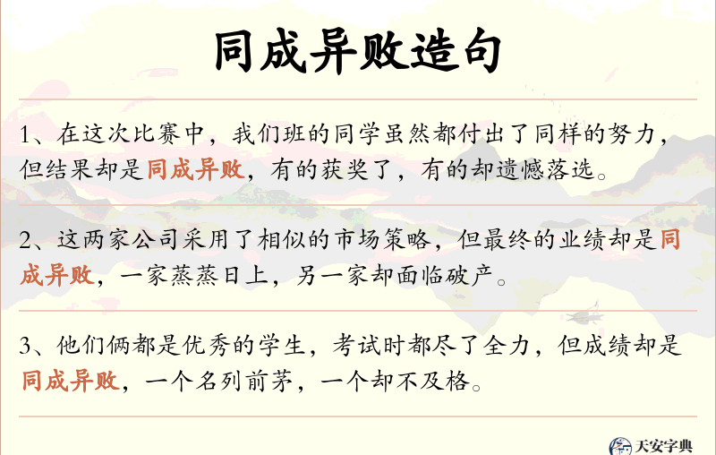 同成异败