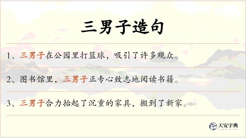 三男子