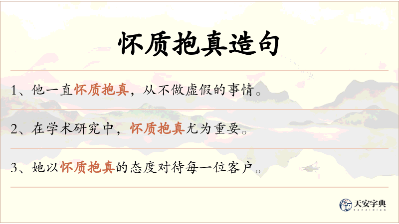 怀质抱真