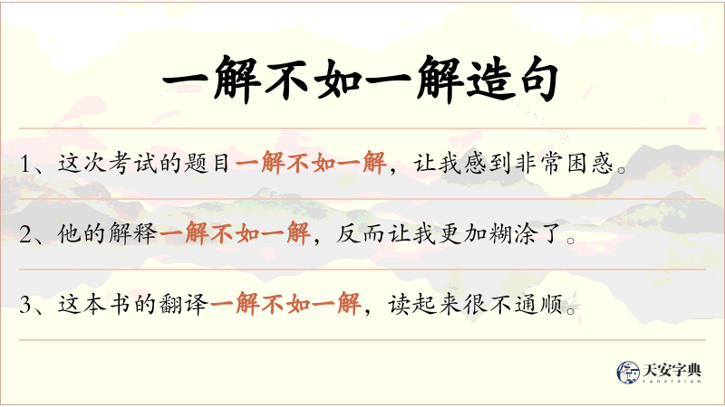一解不如一解