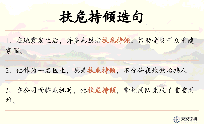 扶危持倾