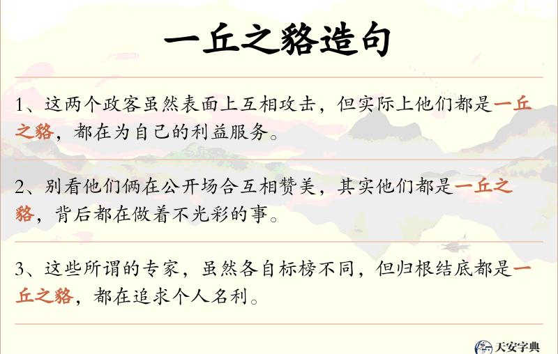 一丘之貉