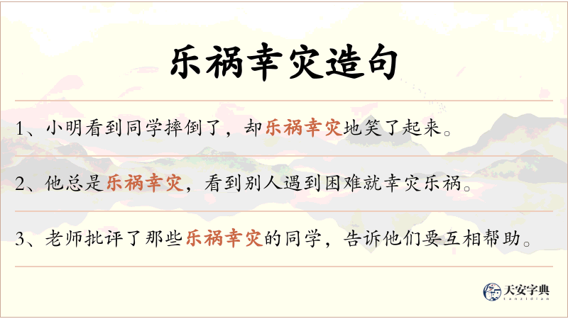 乐祸幸灾