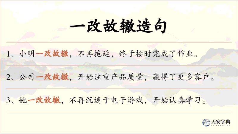 一改故辙