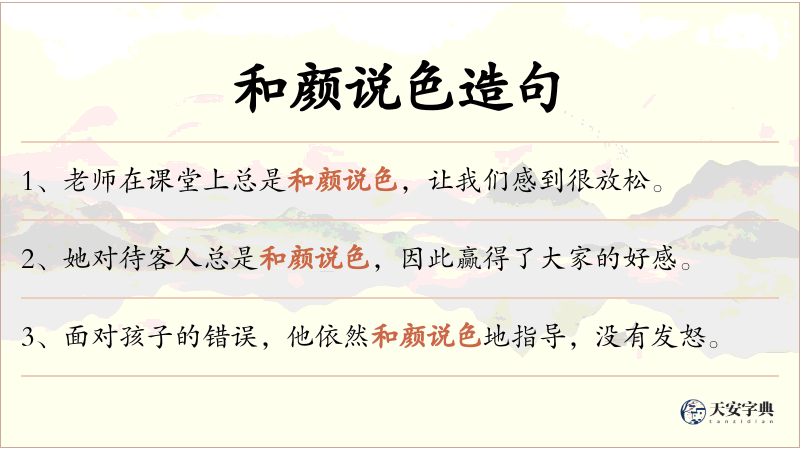 和颜说色