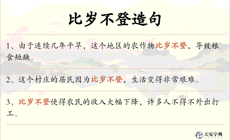 比岁不登