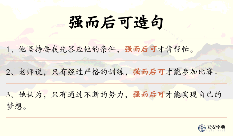 强而后可