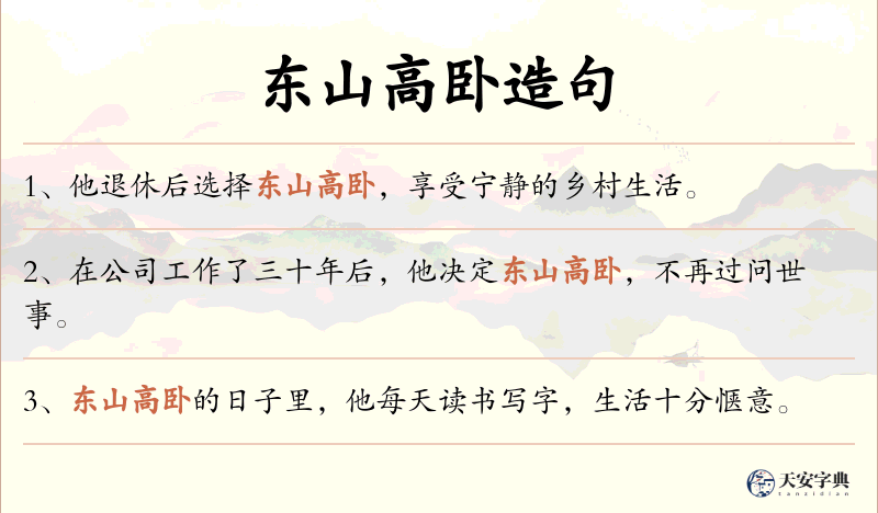 东山高卧