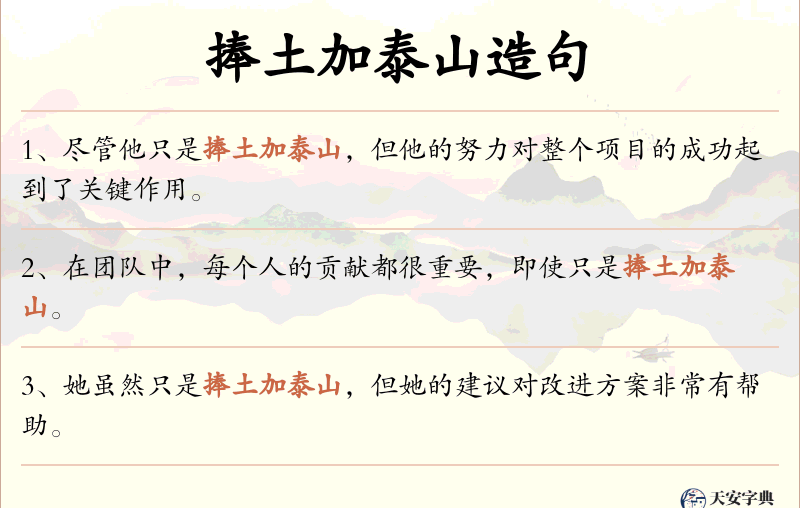 捧土加泰山
