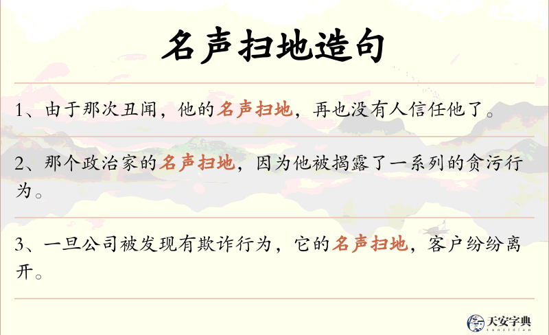 名声扫地