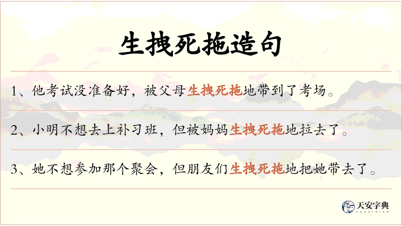 生拽死拖
