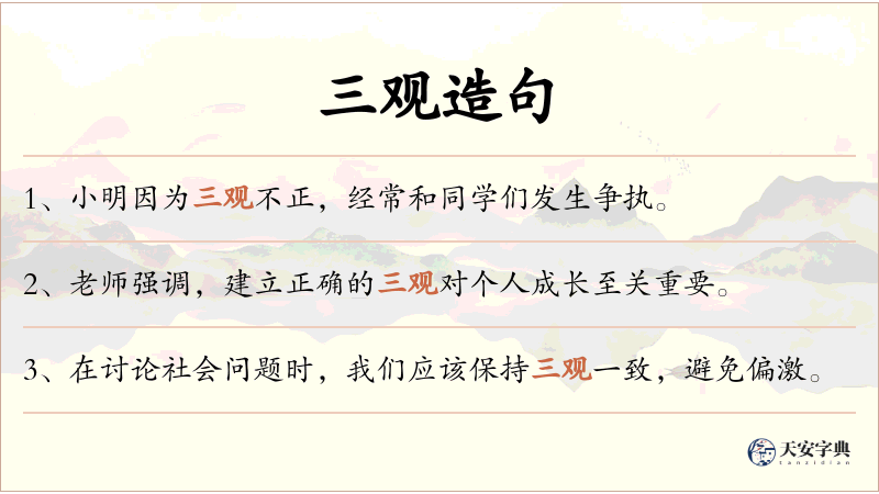 三观