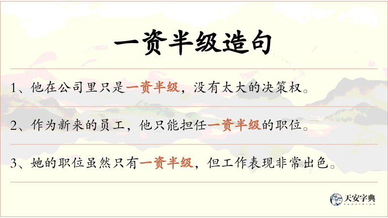 一资半级