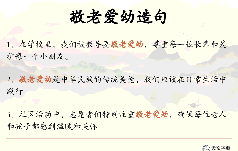 敬老爱幼