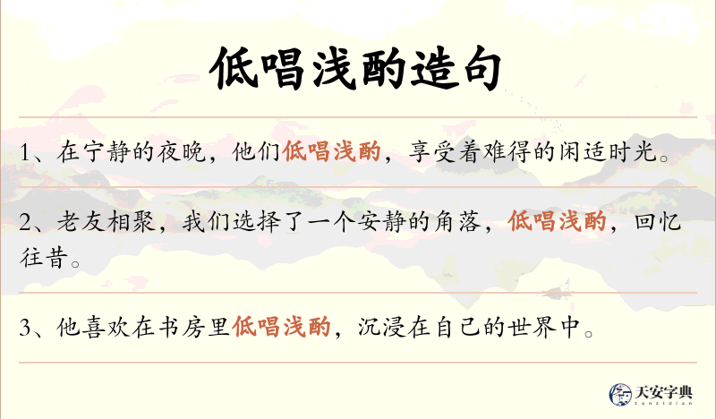 低唱浅酌