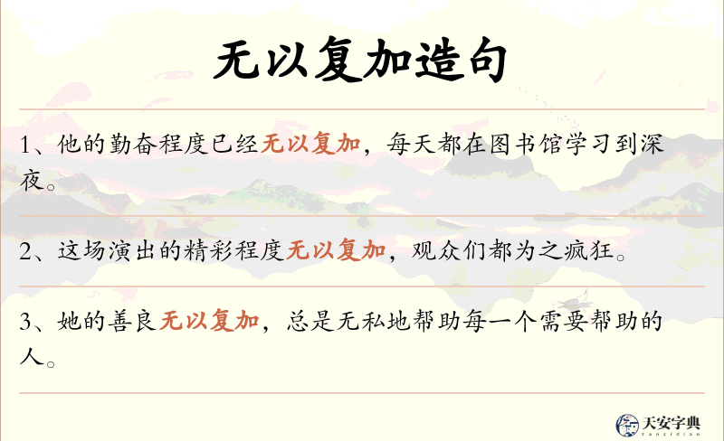 无以复加