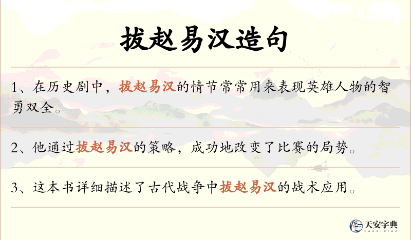 拔赵易汉
